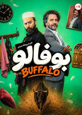 نمایش بوفالو